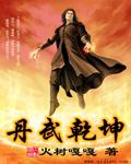 丹武乾坤简介