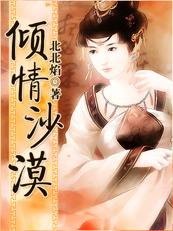 沙漠玫瑰倾城之恋图片