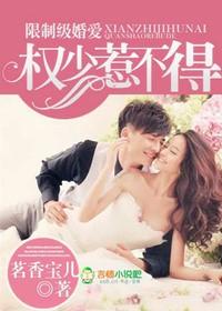 独家婚爱权少惹不得全文免费阅读