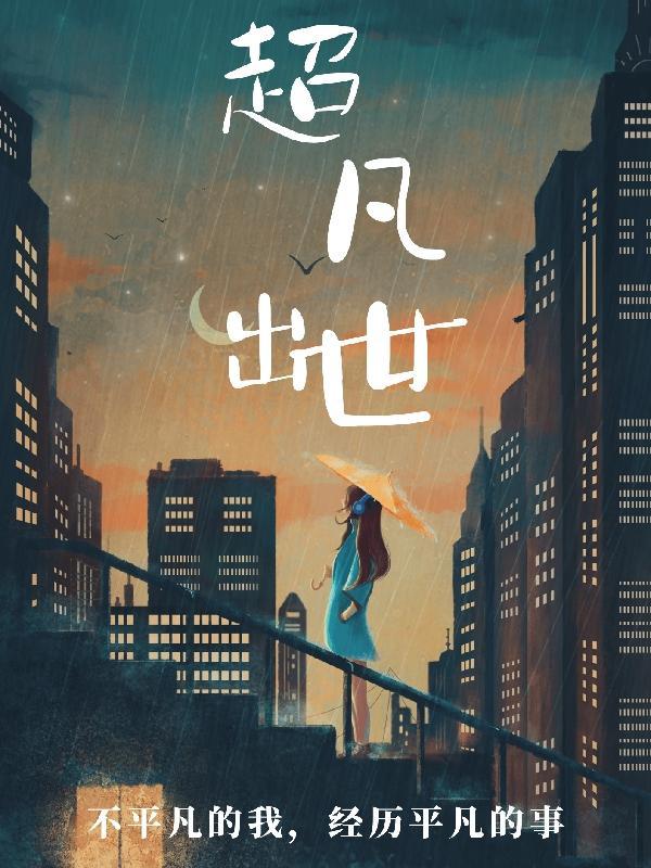 超凡创世