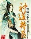 神仙道符灵
