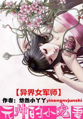 异界女军师元帅的小宠妻漫画