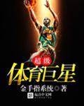 超级体育巨星安卓苹果通用.官网最新