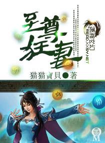 至尊狂妻冷若雪全文免费阅读