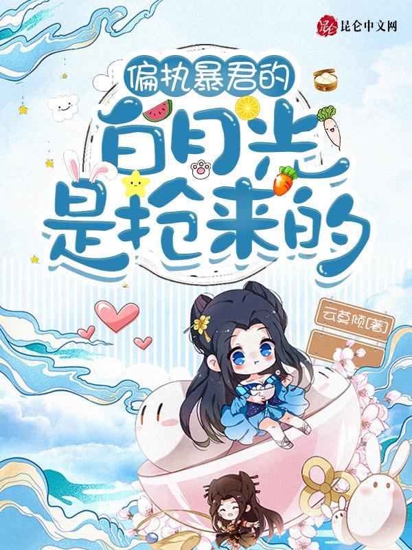 偏执暴君的白月光txt