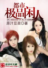 都市之极品闲人