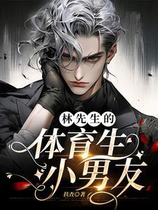 林先生的体育生小男友 扶查