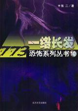 一绺长发讲的什么故事