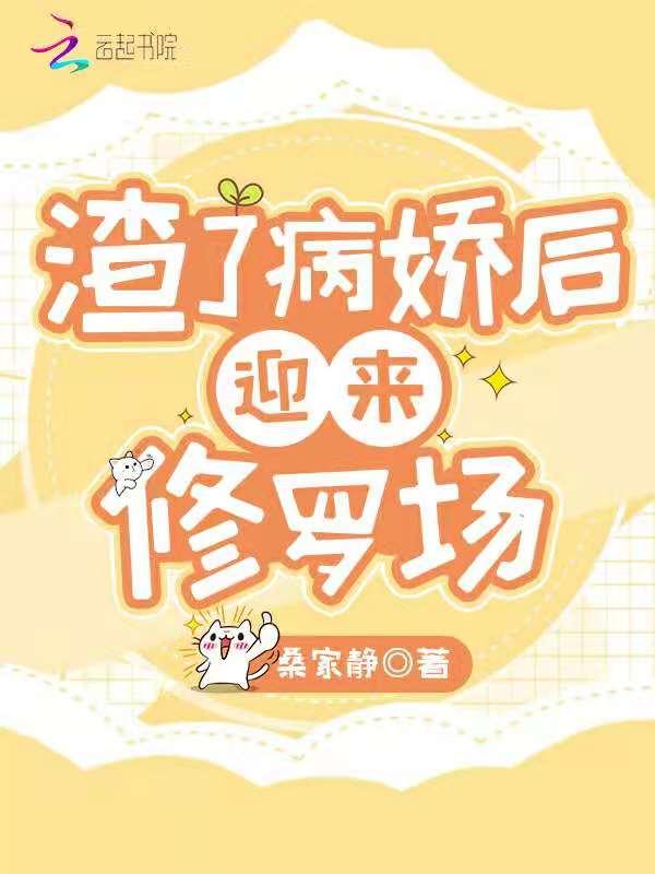 杀夫证道之后百合