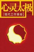 心灵太极在线阅读
