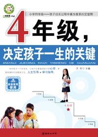 四年级决定孩子的一生书