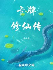 卡牌修仙传 解哟