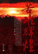 苦难辉煌封面