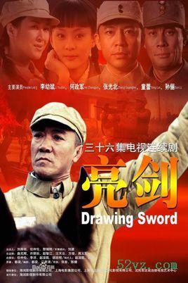 亮剑在线观看