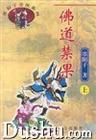 佛门道果