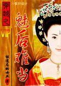 穿越之魅惑君心