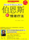 伯恩斯新情绪疗法 电子版