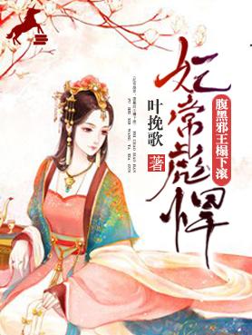 妃常彪悍腹黑邪王宠入骨漫画
