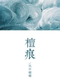 檀痕 风中蝴蝶内容