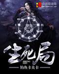 生死局的拼音