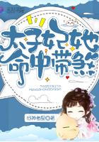 太子妃她命中带煞董希云结局