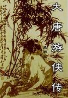 大唐游侠传主角