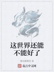 这个世界还能不能好了梗