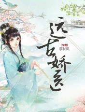 远古娇医我捡的夫君听说书