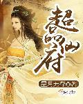 极品仙府 百科