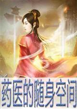 药医的随身空间笔趣阁
