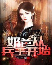 从奶爸开始当全能专家最新更新520吧手机阅读