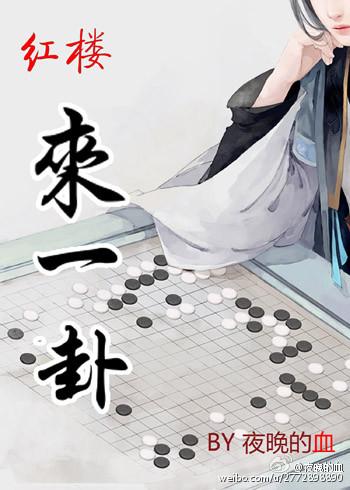 红楼来一卦by