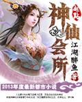 神仙聚会的地方叫什么名字?