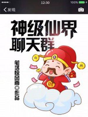 神级仙界红包群
