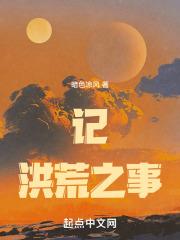 洪荒之开局就是盘古修为
