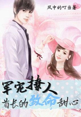 军婚甜蜜蜜首长
