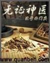 无证神医原型揭秘