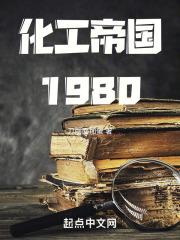 化工帝国1980TXT百度