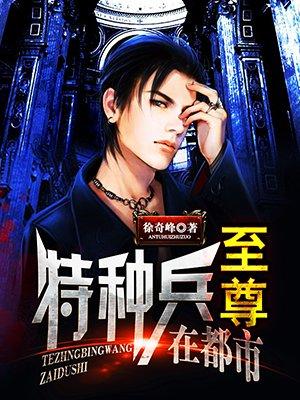 至尊特种兵在都市 TXT
