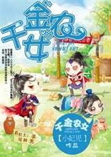千金农女遇上霸气保镖
