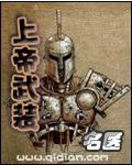 成龙上帝武装