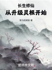 修仙外传灵根怎么升级