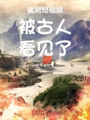我刷短视频被古人看见了德械师