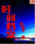 时间档案馆合集