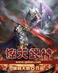 惊天武祖免费阅读