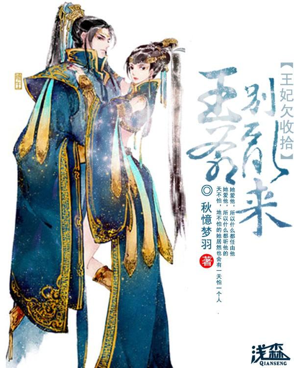 王妃不好了王爷又被打了