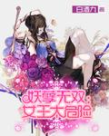 妖孽王妃耍流氓全文免费阅读