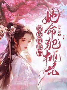 大事不好!男主们全对我恋爱脑TXT