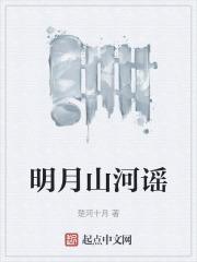 山河与明月