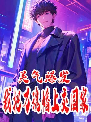 灵气爆发，我把万魂幡上交国家